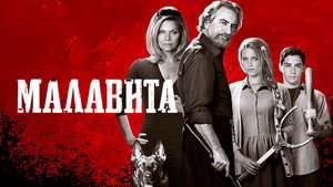 Малавита
