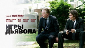 Игры дьявола