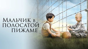 Мальчик в полосатой пижаме