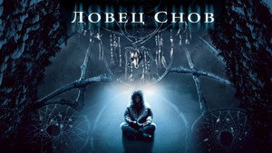 Ловец снов
