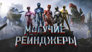 Могучие рейнджеры