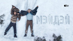 Мэйдэй