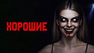 Хорошие