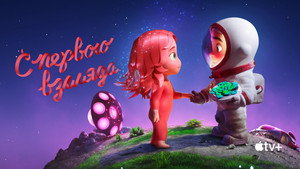 С первого взгляда