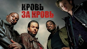 Кровь за кровь