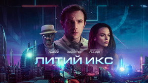 Литий Икс