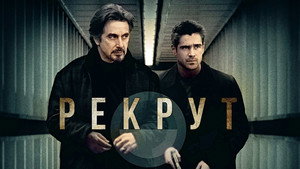 Рекрут