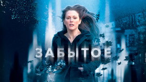 Забытое