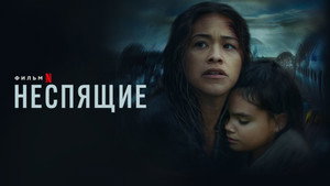 Неспящие