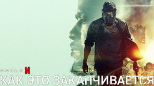Как это заканчивается