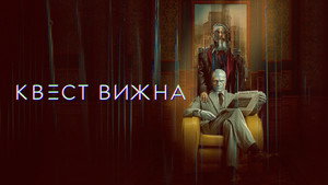 Квест Вижна