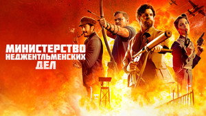 Министерство неджентльменских дел