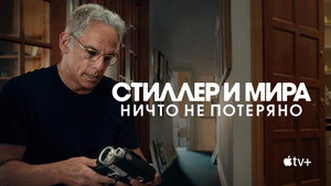 Стиллер и Мира: ничто не потеряно