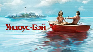 Уидоус-Бэй