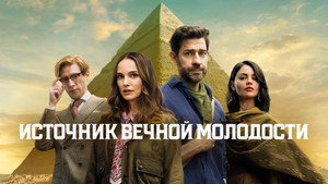Источник вечной молодости