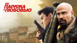 Из Парижа с любовью