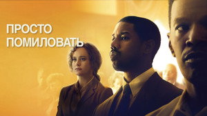 Просто помиловать