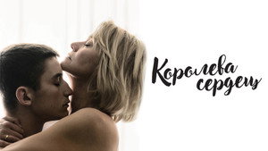 Королева сердец