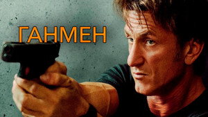 Ганмен