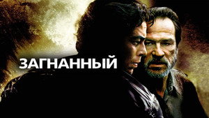 Загнанный