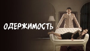 Одержимость