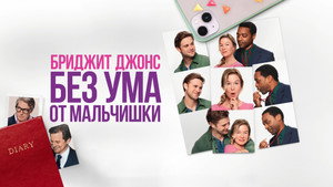 Бриджит Джонс: Без ума от мальчишки