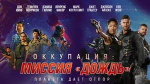 Оккупация: Миссия «Дождь»
