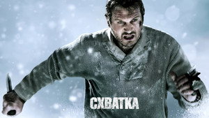 Схватка