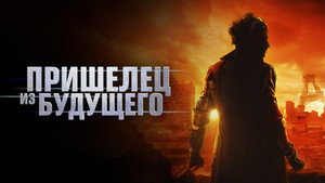 Пришелец из будущего