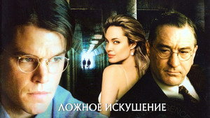Ложное искушение
