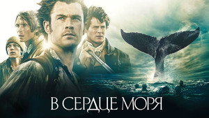 В сердце моря
