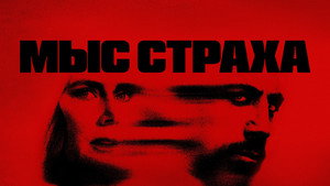 Мыс страха
