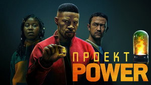 Проект Power