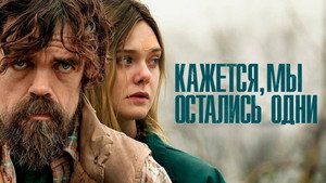 Кажется, мы остались одни
