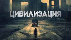Цивилизация