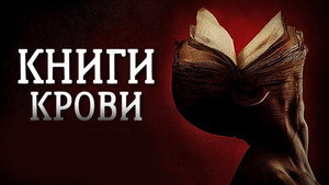 Книги крови