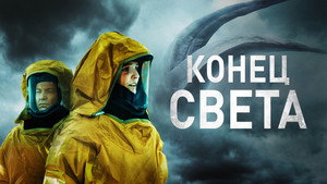 Конец света