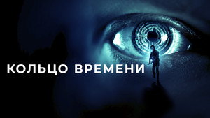 Кольцо времени