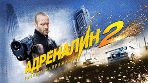 Адреналин 2: Высокое напряжение