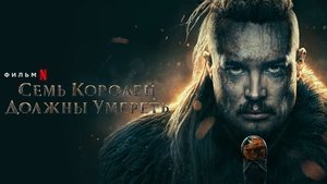 Cемь королей должны умереть