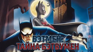 Бэтмен: Тайна Бэтвумен