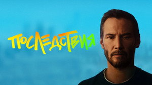 Последствия