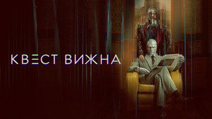 Квест Вижна