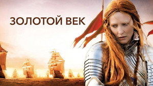 Золотой век
