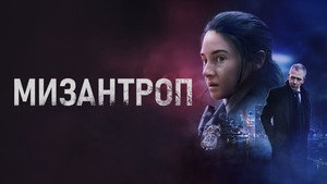 Мизантроп