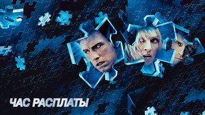 Час расплаты