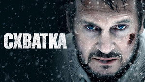 Схватка