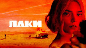 Лаки