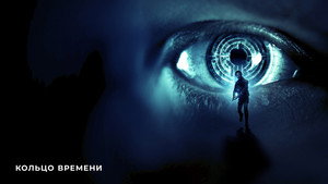 Кольцо времени