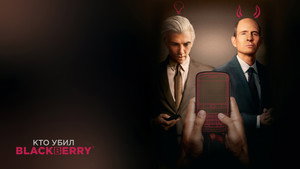 Кто убил BlackBerry?